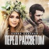 (BEL) АЛЕНА ЛАНСКАЯ — ПЕРЕД РАССВЕТОМ (БРАТЬЯ ПО ДУХУ
